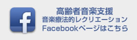 高齢者音楽支援　音楽療法レクリエーション Facebookページはこちら