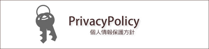 プライバシーポリシー