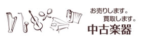 中古楽器売買