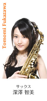 サックス　深澤 智美
