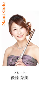 フルート　後藤 菜美