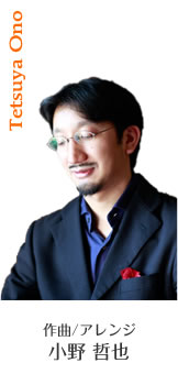 作曲/アレンジ　小野 哲也