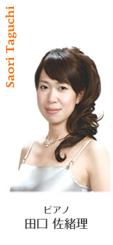 ピアノ　田口 佐緒理