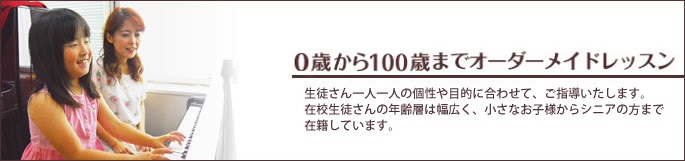 0歳から大人までオーダーメイドレッスン