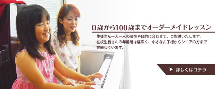 １歳から大人までオーダーメイドレッスン