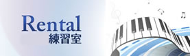 楽器・練習室レンタル